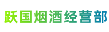 桦川县跃国烟酒经营部